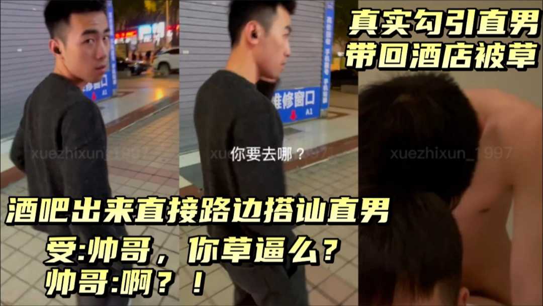 酒吧出来直接路边大胆搭讪直男，酒店开房被直男暴菊花！