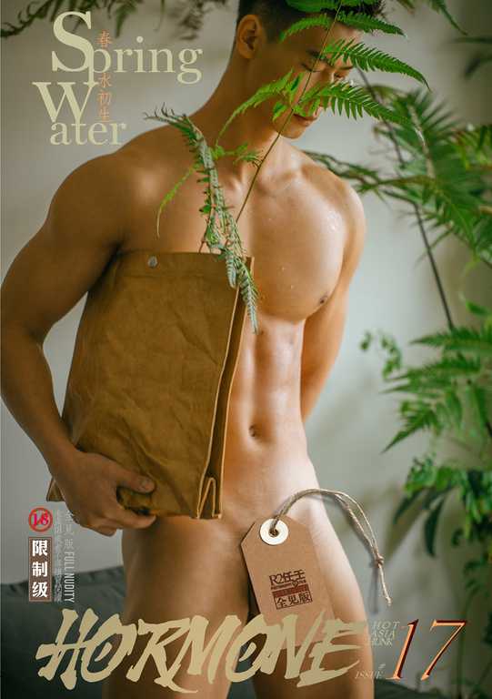 HORMONE Issue #17A《春水初生 (上)》