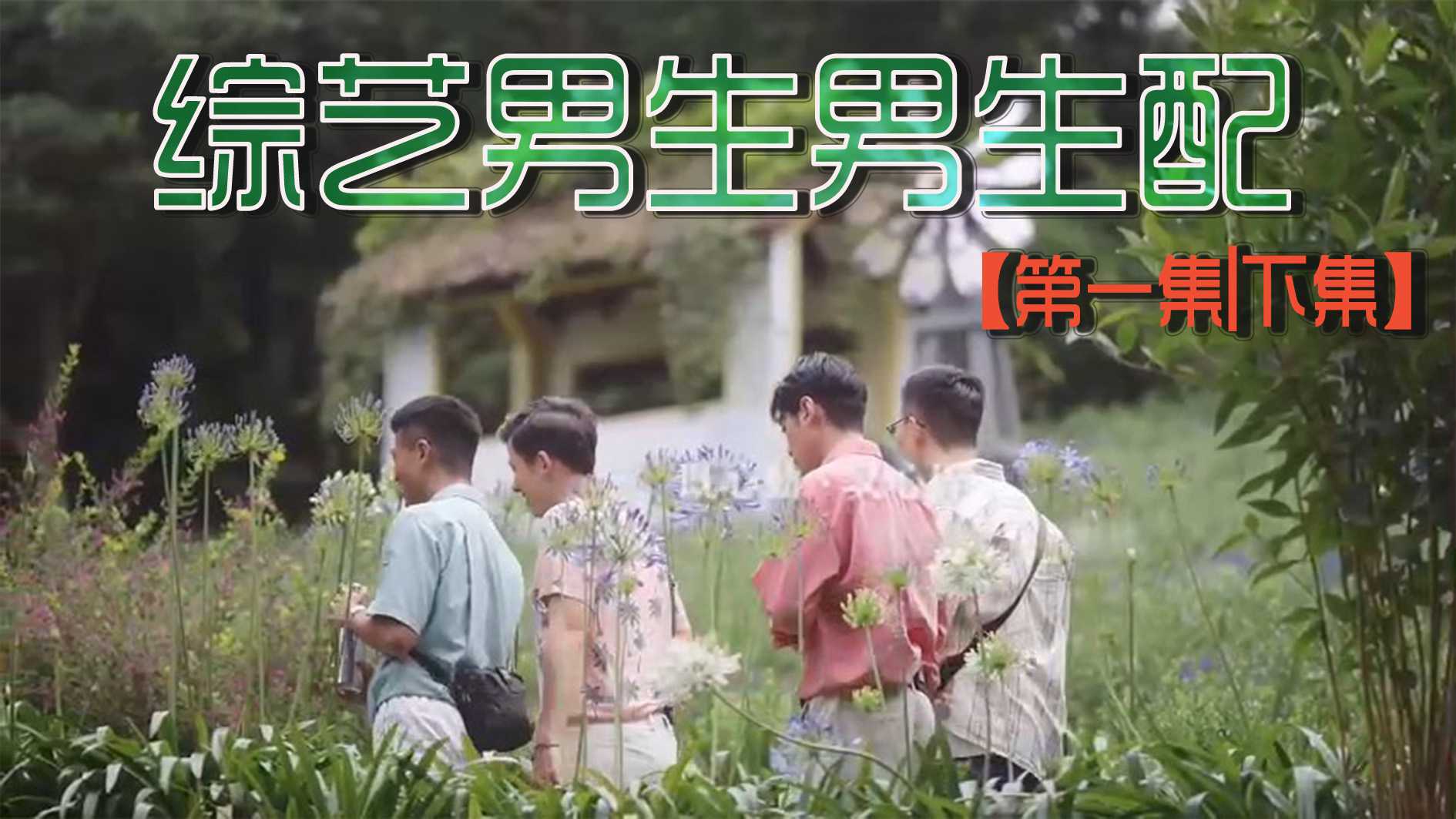 综艺男生男生配【第一集|下集】