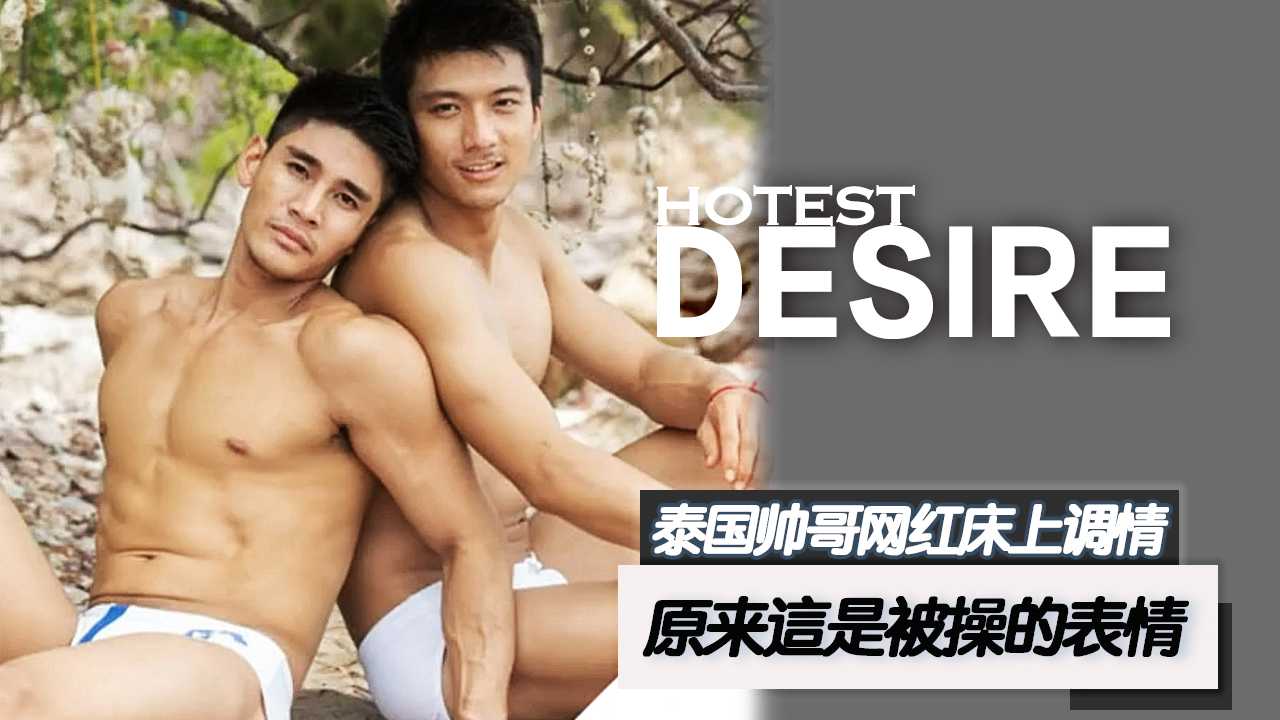 泰国帅哥网红床上调情 原来他被操的表情是这样