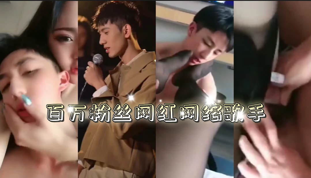 【完整版】百万粉丝网红网络歌与人妖不的雅视频最近流出